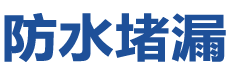景德镇防水补漏公司